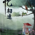 忆相逢