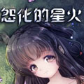 怨化的星火