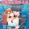总裁夫人修炼手册