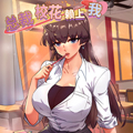 总裁校花赖上我