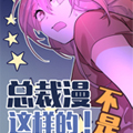 总裁漫不是这样的