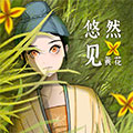 悠然见黄花