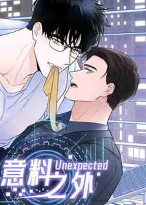 意料之外漫画
