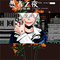 愚者之夜
