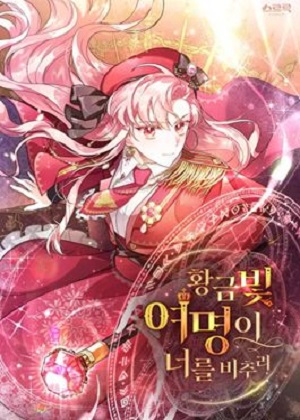 愿金色黎明照耀你