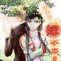 我为什么嫁不出去