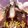我为邪帝