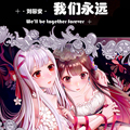 我们永远