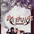 我们的故事