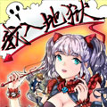 我入地狱
