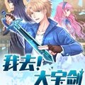我去！大宝剑
