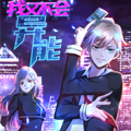 我又不会异能
