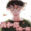 我和你不在一起