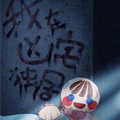 我在凶宅独居