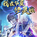我在华夏修灵脉
