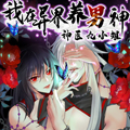 我在异界养男神：神医九小姐