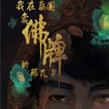 我在泰国卖佛牌的那几年2