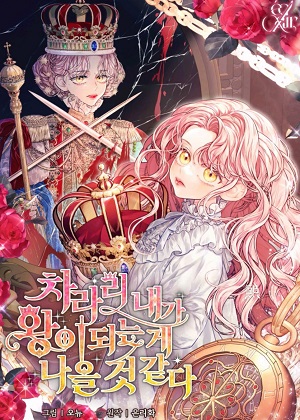 我宁愿当国王