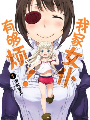 我家女仆有够烦！