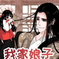 我家娘子三寸半
