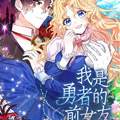 我是勇者的前女友