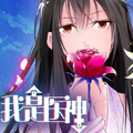 我是医神