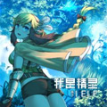 我是精灵