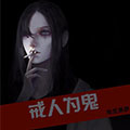 我是鬼
