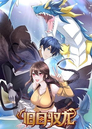 我有无数神龙