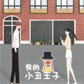 我的小丑王子