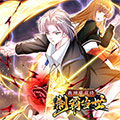我神魔双修：制霸当世