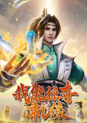 我能掠夺机缘