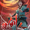 执剑人