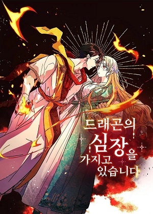 拥有龙之心