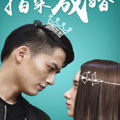 指染成婚2
