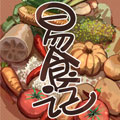 易食记