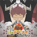 最弱的魔界总理只要靠运气和话术也一定能生存下去。~战国恳魔传~