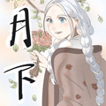 月下