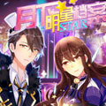 月下明星档案