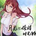 月光与你的时光匆匆