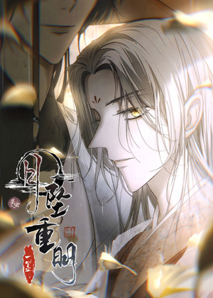 月坠重明