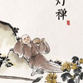 月灯禅