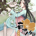 有伊人兮