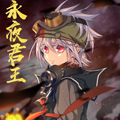 永夜君王