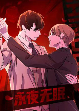 永夜无眠