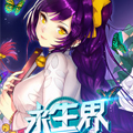 永生界