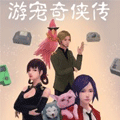 游宠奇侠传
