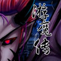 游魔传