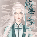 灼华篆