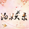 灼妖录